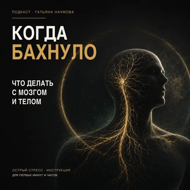 Когда бахнуло: что делать с мозгом и телом при остром стрессе