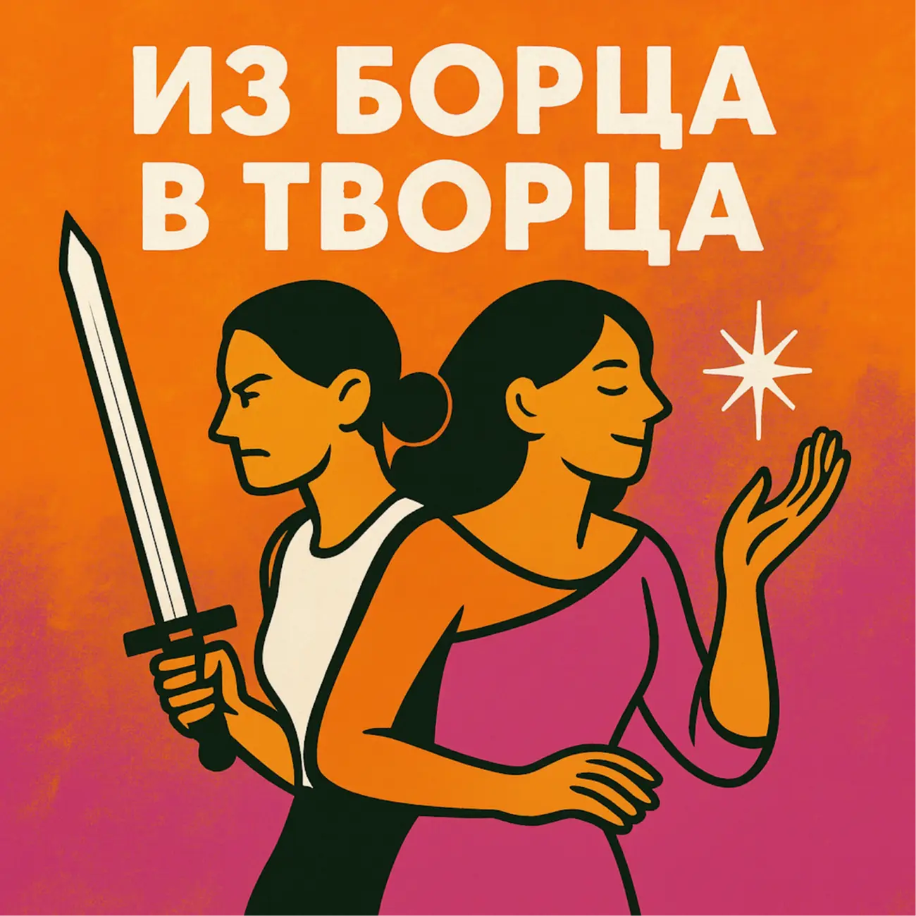 Из борца в творца