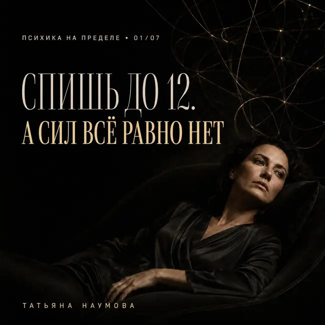 Почему мы отдыхаем, но не восстанавливаемся | Психика на пределе 01/07