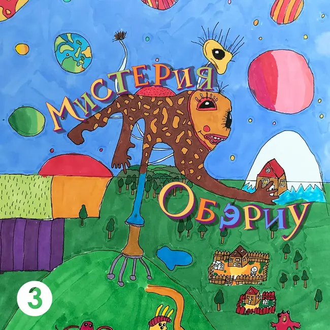 Мистерия ОБЭРИУ Эпизод 3