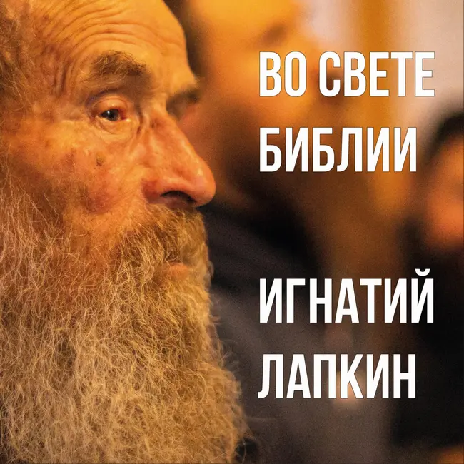 64.10.06.01 - 1Кор.10_6 - [Зач.153] - Уроки прошлого стучатся к нам с негативом отчаянным - 06.08.2017 - Игнатий Лапкин