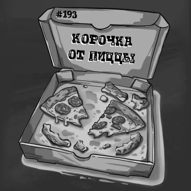 193: Корочка от пиццы