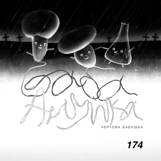 174: Чертова Бабушка