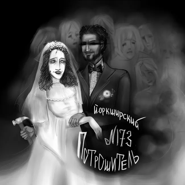 173: Йоркширский Потрошитель