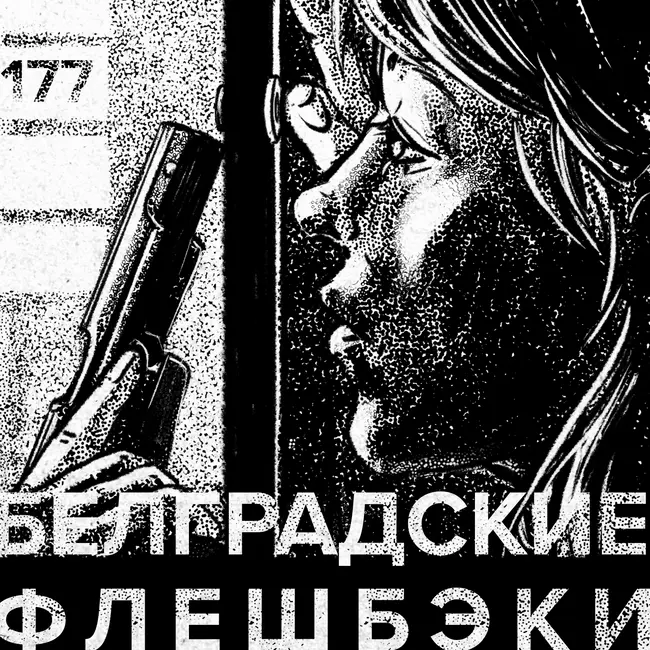 177: Балканские флешбэки