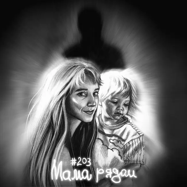 203: Мама рядом