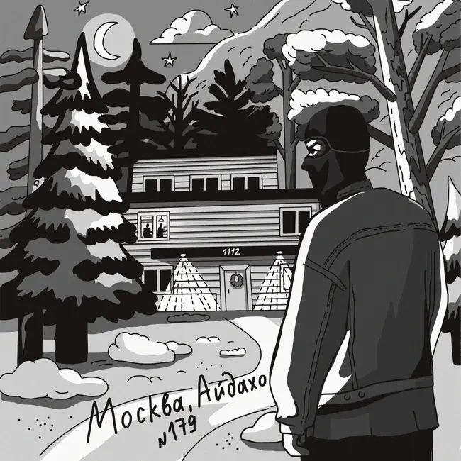 179: Москва, Айдахо