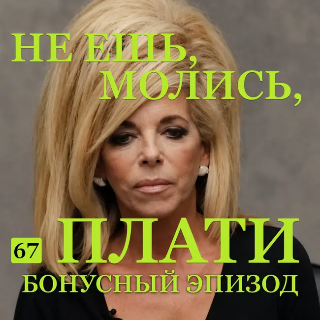 Трейлер выпуска B-67: Не ешь, молись, плати