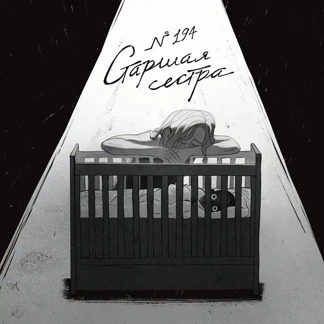 194: Старшая сестра