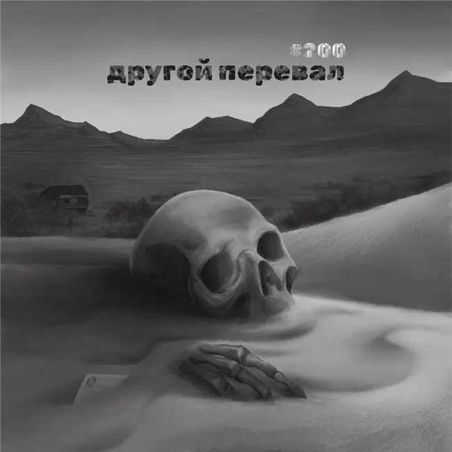 200: Другой перевал