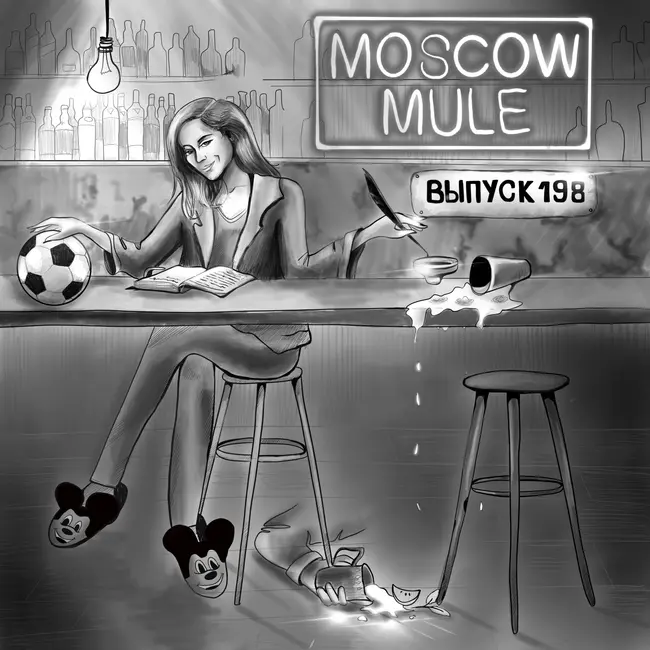 198: Московский Мул