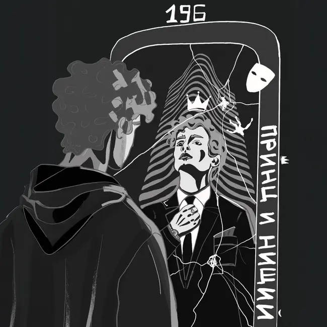 196: Принц и Нищий