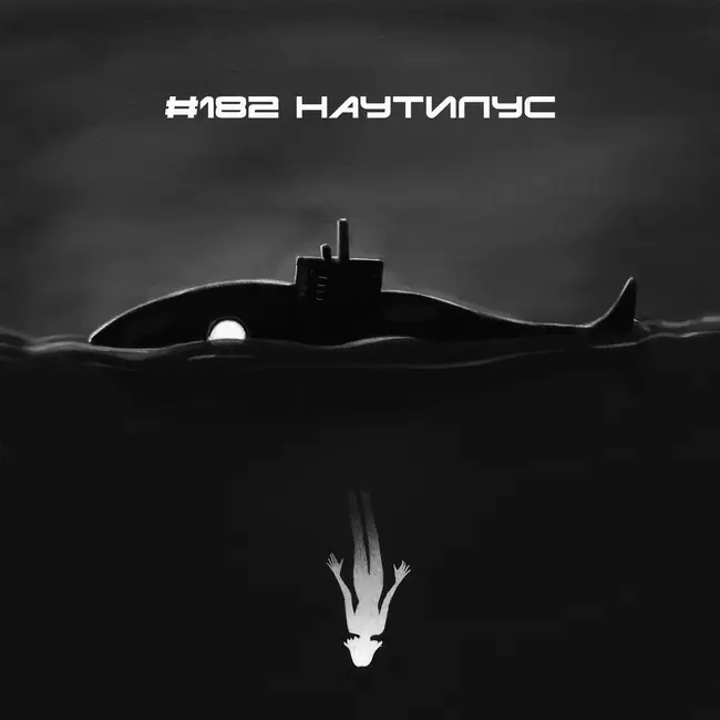 182: Наутилус