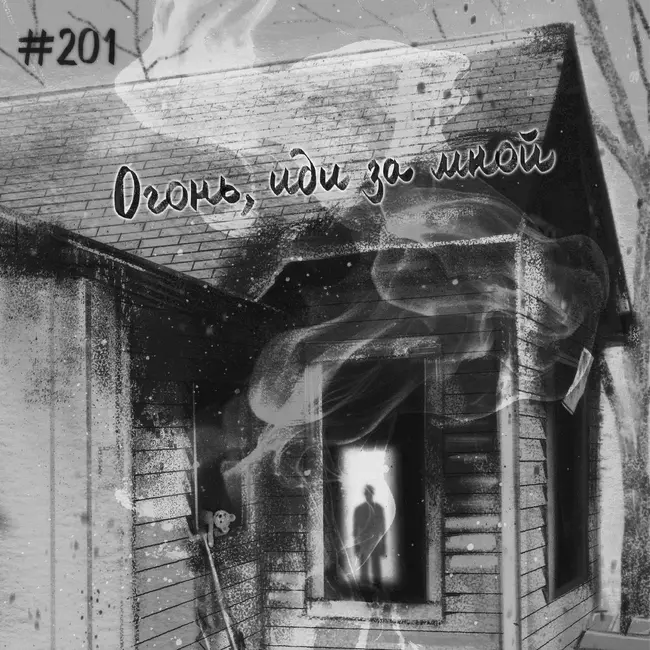 201: Огонь иди за мной
