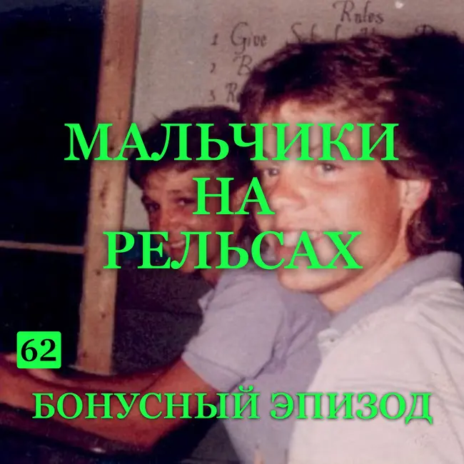 Трейлер выпуска В-62: “Мальчики на рельсах”.