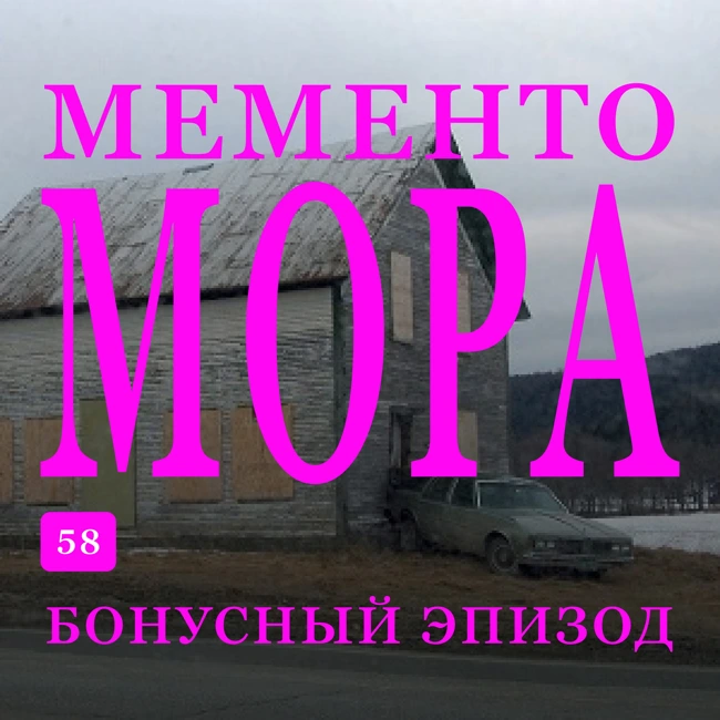 Трейлер эпизода B-58: Мементо Мора