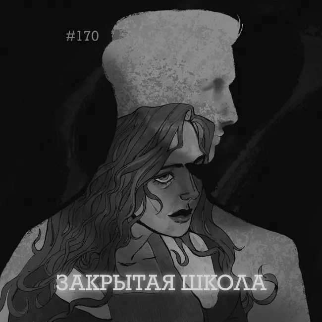 170: Закрытая школа