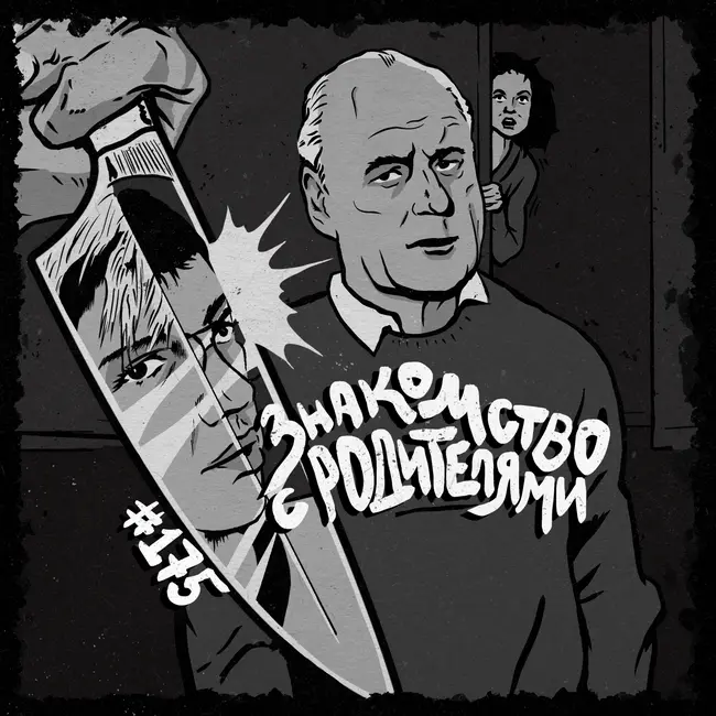 175: Знакомство с родителями
