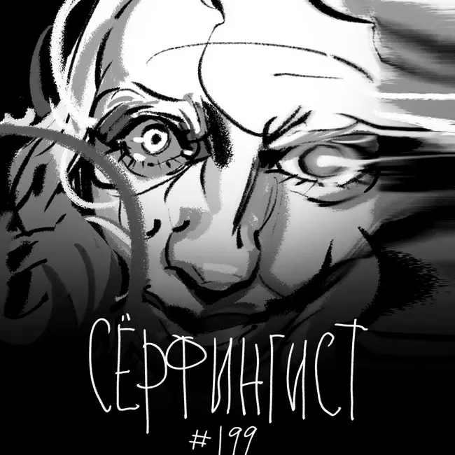 199: Серфингист