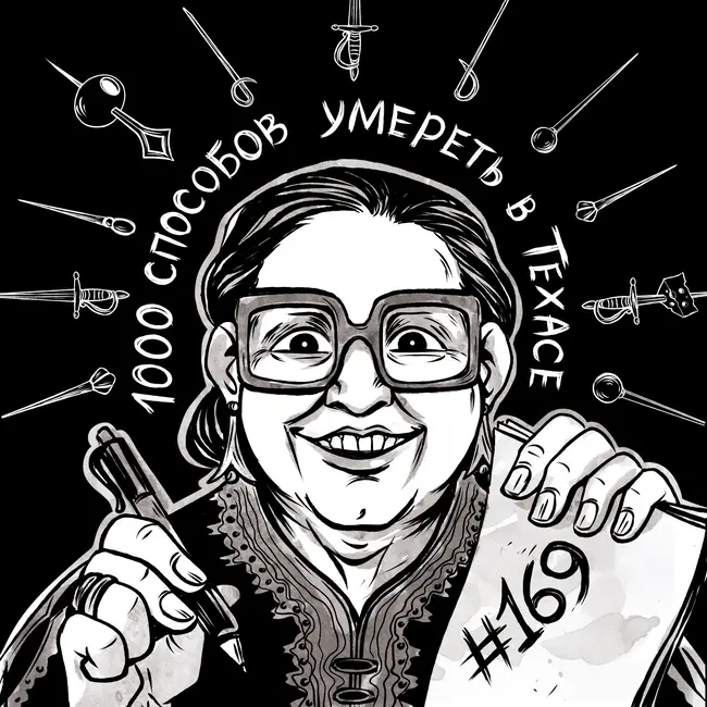 169: 1000 Способов умереть в Техасе