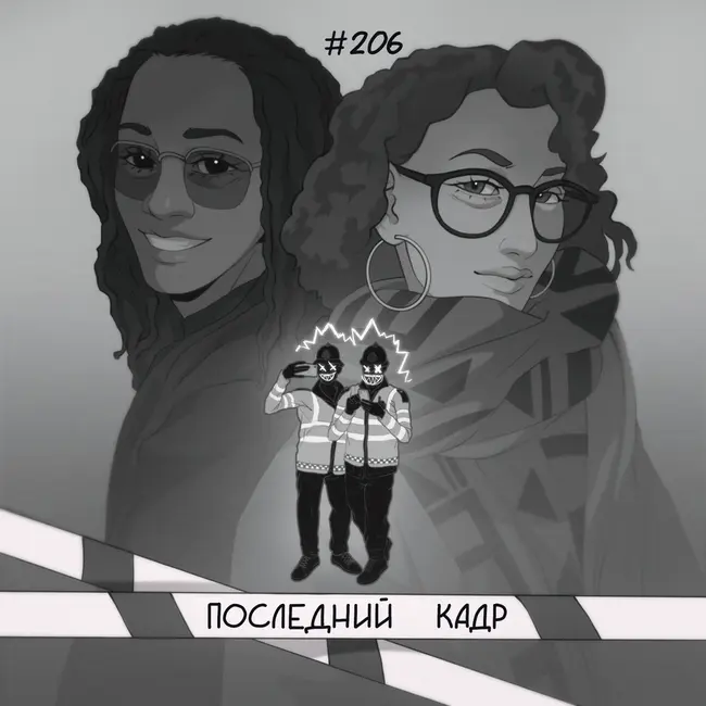 206: Последний кадр