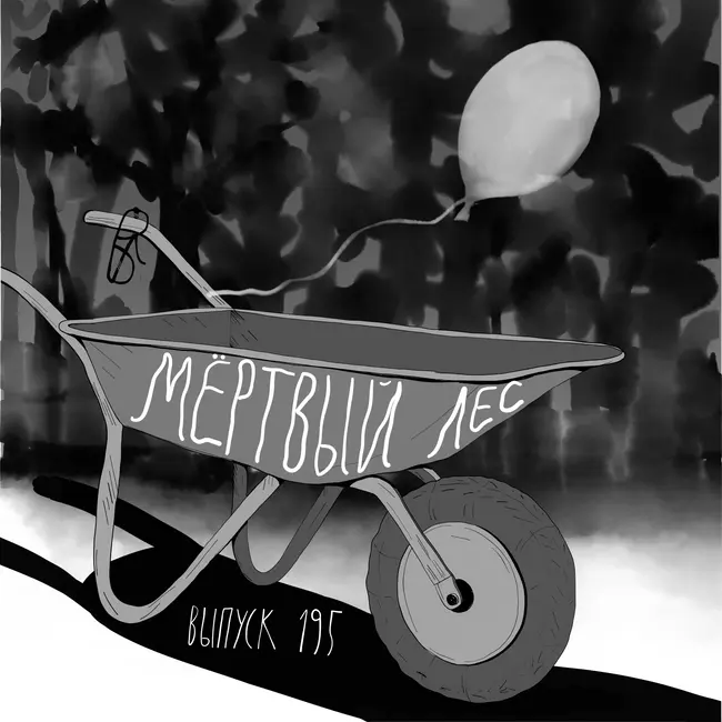 195: Мертвый лес