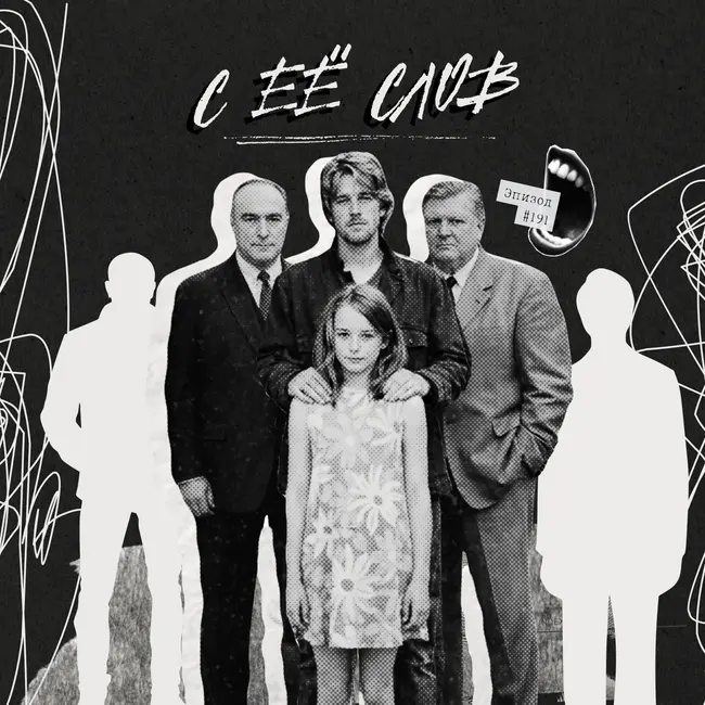 191: С её слов