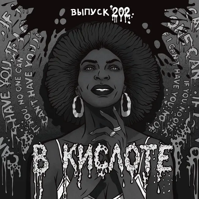202: В кислоте