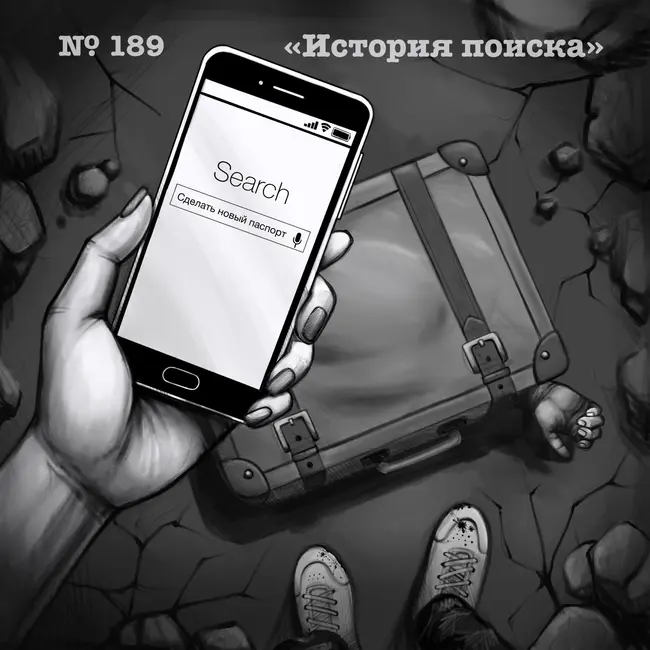 189: История поиска