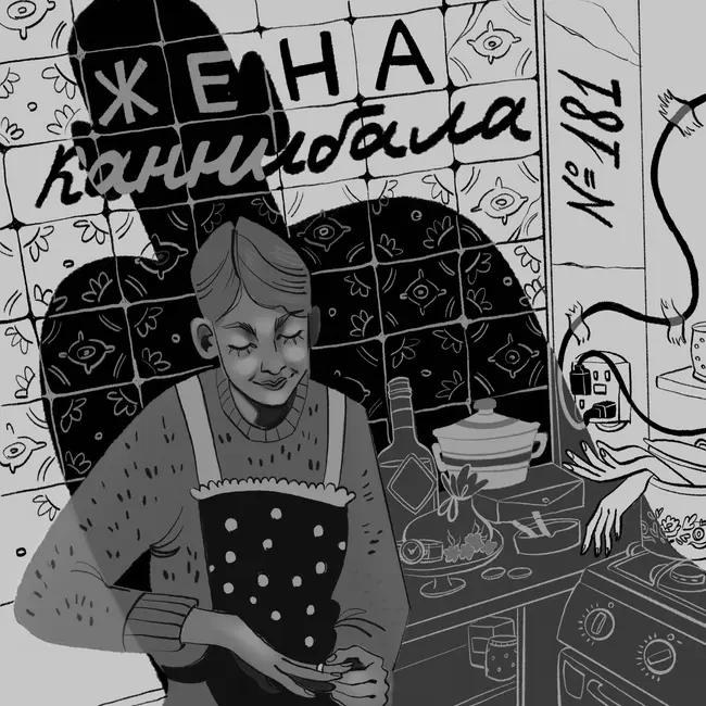 181: Жена Каннибала