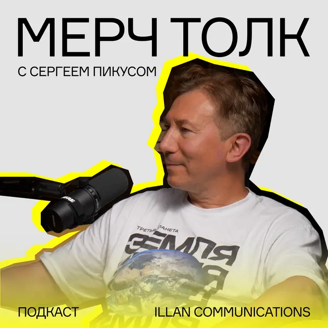 Как построить самую успешную компанию в мерч индустрии / МЕРЧ ТОЛК Сергея Пикуса и Андрея Дегтяренко
