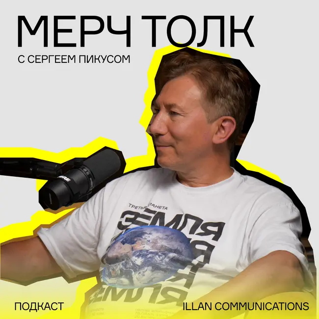 PandaGifts. Как сделать миллиард на маркетплейсах. Мерч толк с Сергеем Пикусом