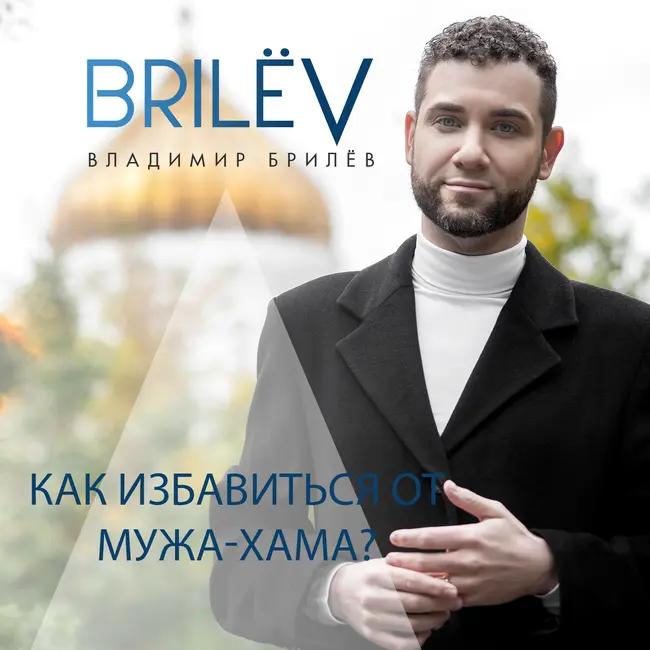 Как избавиться от мужа-хама?