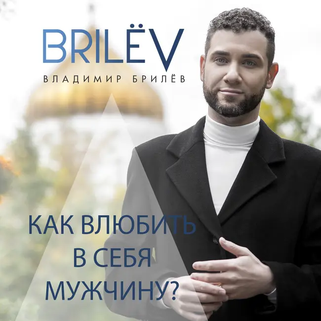 Как влюбить в себя мужчину?