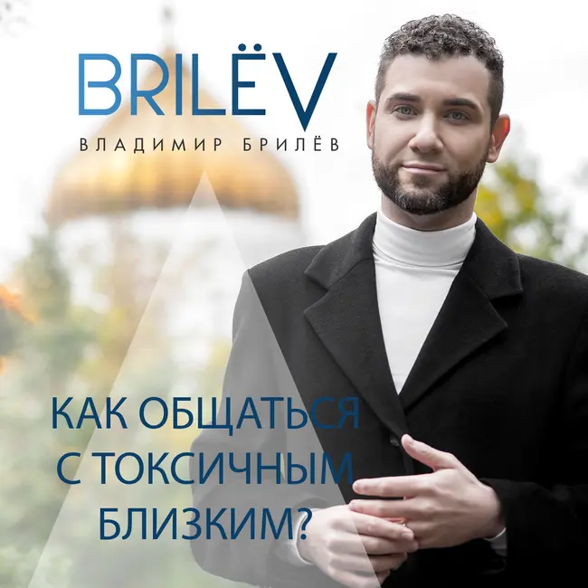 Правильа общения с близким токсичным человеком?