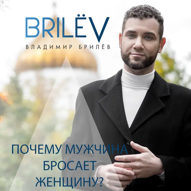 Почему мужчина бросает женщину?