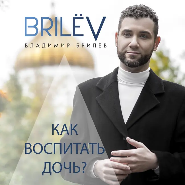 Как воспитать дочь?