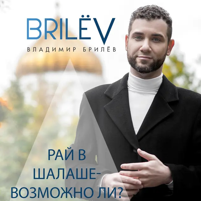 Рай в шалаше - возможно ли?