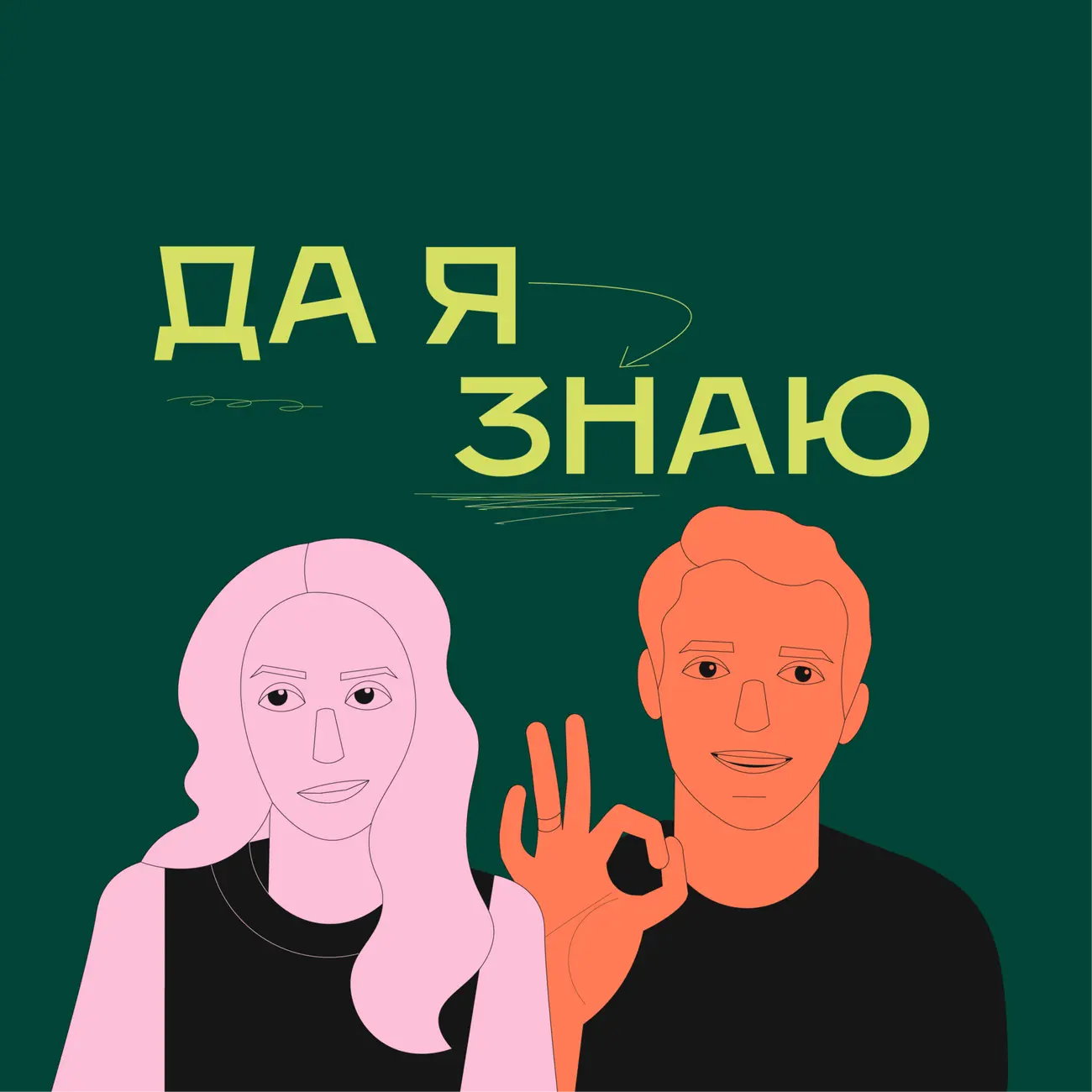 Да я знаю