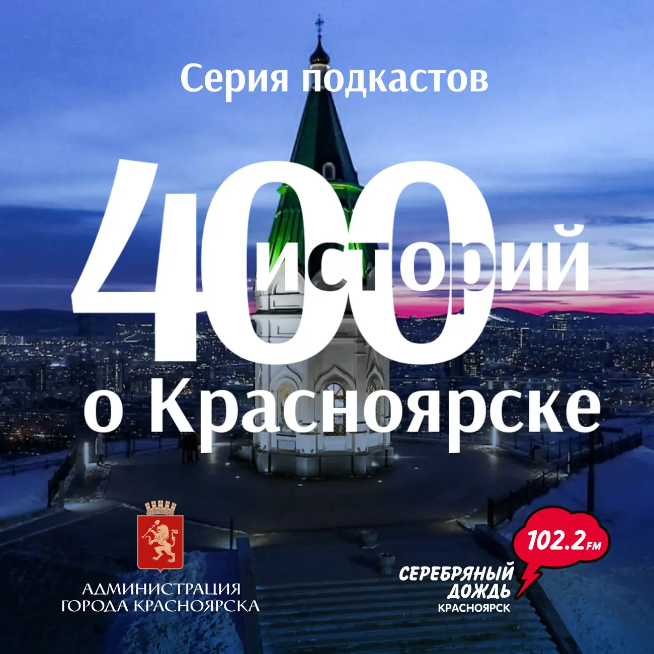 400 Историй о Красноярске