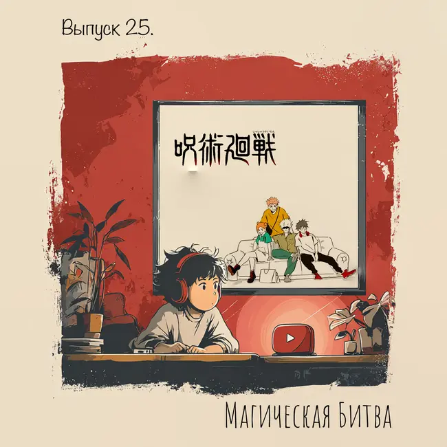 🎙️ Выпуск 25. Магическая битва — проклятия внутри нас.