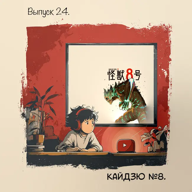🎙️ Выпуск 24. Кайдзю №8 — когда монстр живёт внутри героя.