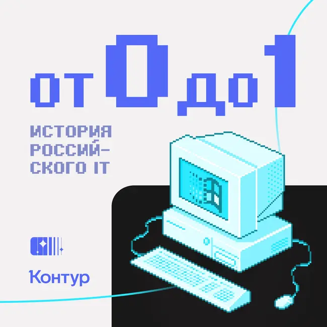 Трейлер. О чем этот подкаст