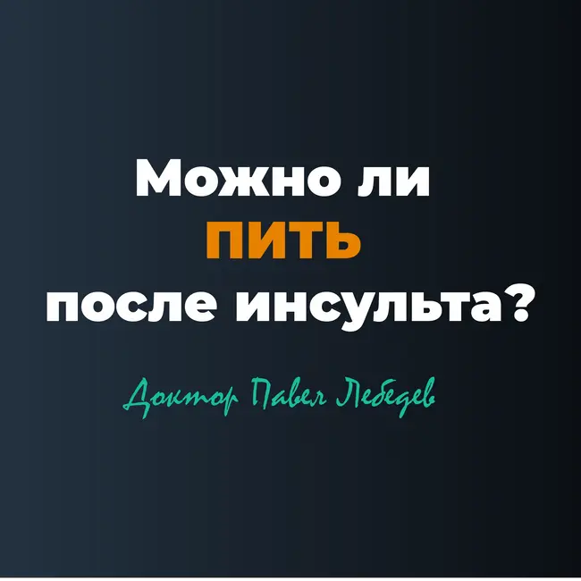 Можно ли пить алкоголь после инсульта?