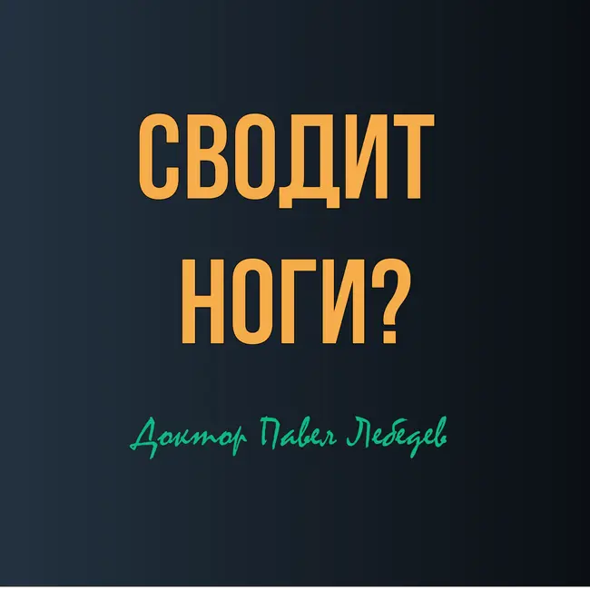 Сводит ноги ночью? Почему это происходит и что реально помогает