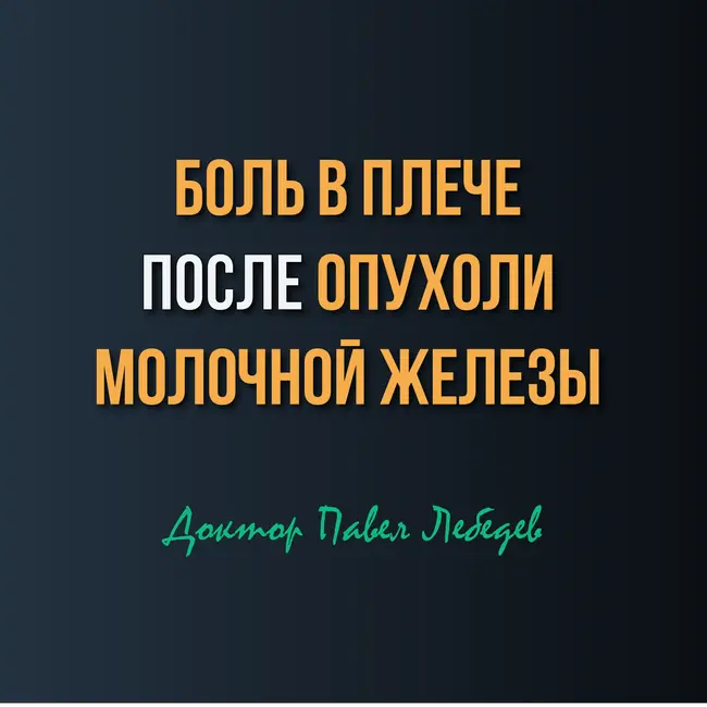 Боль в плече после операции на молочной железе