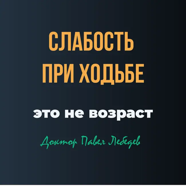 Слабость в ногах — это не возраст. 2 частые причины, которые нельзя пропустить