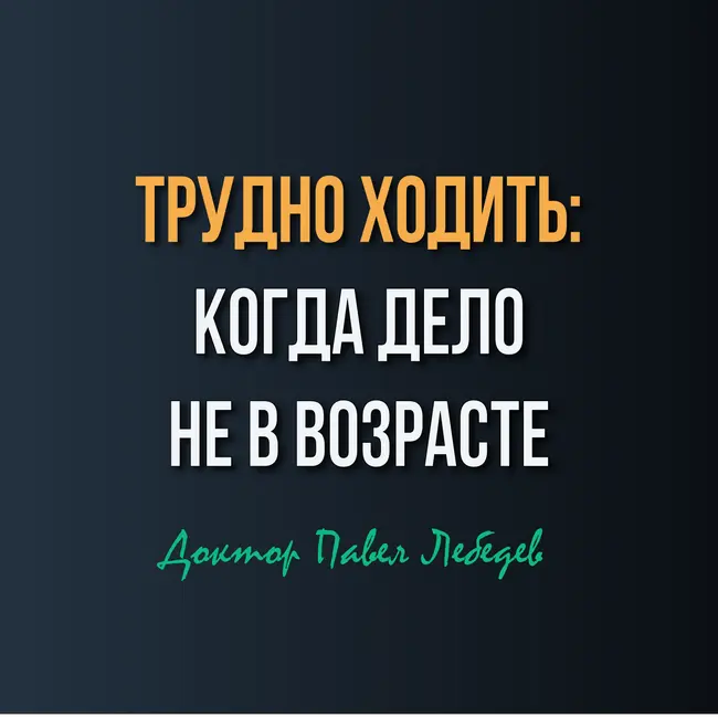 Немеют стопы, стало сложнее ходить в темноте и появилась неустойчивость — это просто возраст?