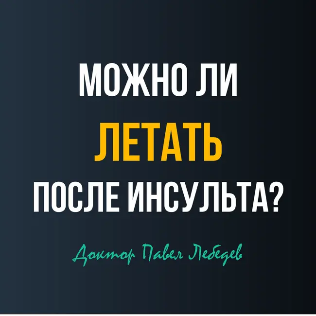 Можно ли летать после инсульта?