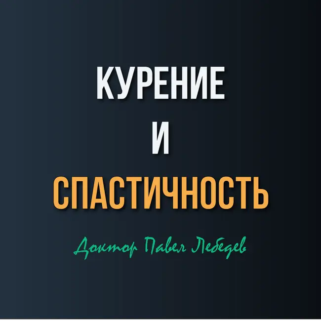 Курение, спастичность и ботулинотерапия: почему у курящих эффект может быть хуже?